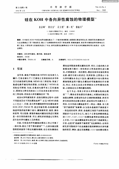 硅在KOH中各向异性腐蚀的物理模型