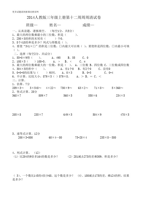 2014人教版三年级上册第十二周周周清试卷