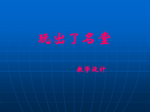 小学三年级上册语文第十五课玩出了名堂PPT  实用教学课件2