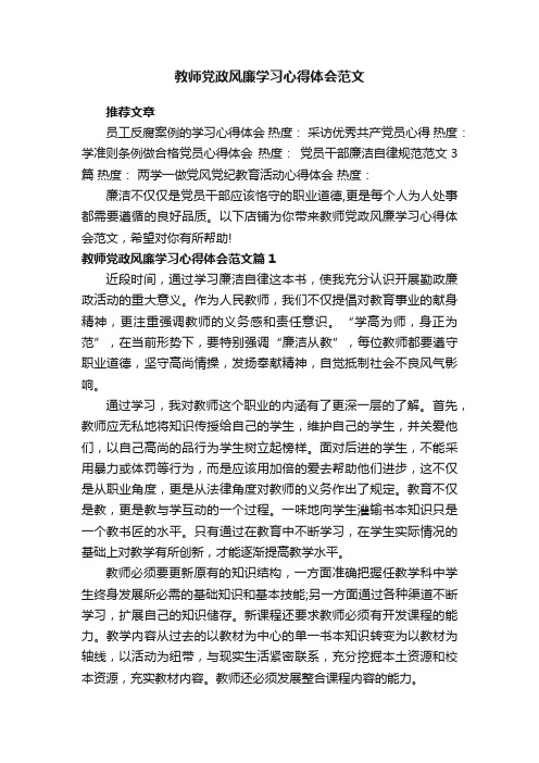 教师党政风廉学习心得体会范文