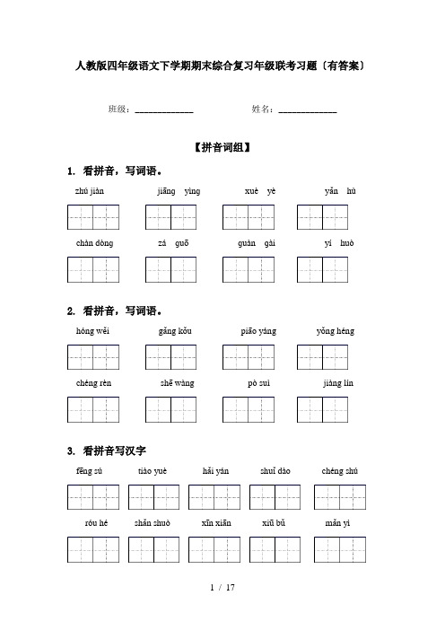 人教版四年级语文下学期期末综合复习年级联考习题〔有答案〕