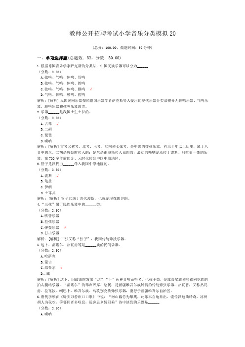 教师公开招聘考试小学音乐分类模拟20