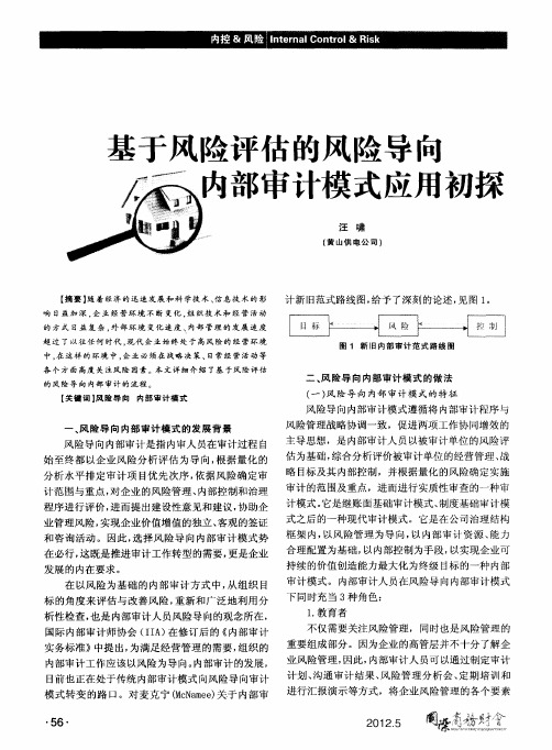 基于风险评估的风险导向内部审计模式应用初探