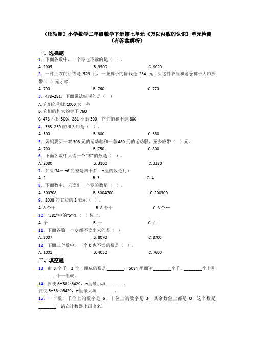 (压轴题)小学数学二年级数学下册第七单元《万以内数的认识》单元检测(有答案解析)