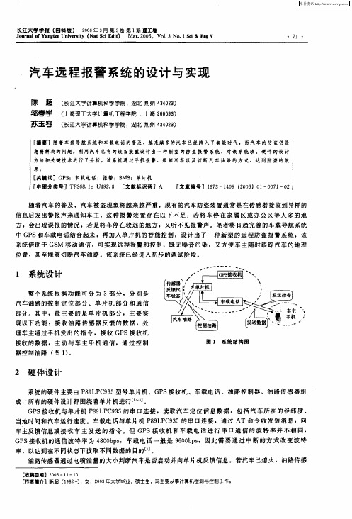 汽车远程报警系统的设计与实现