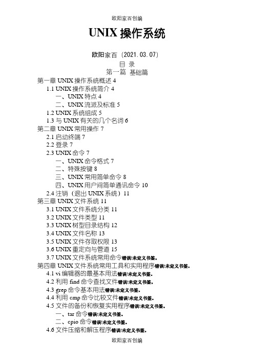 UNIX操作系统之欧阳家百创编