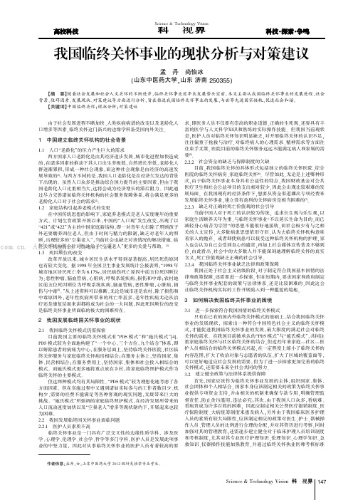 我国临终关怀事业的现状分析与对策建议