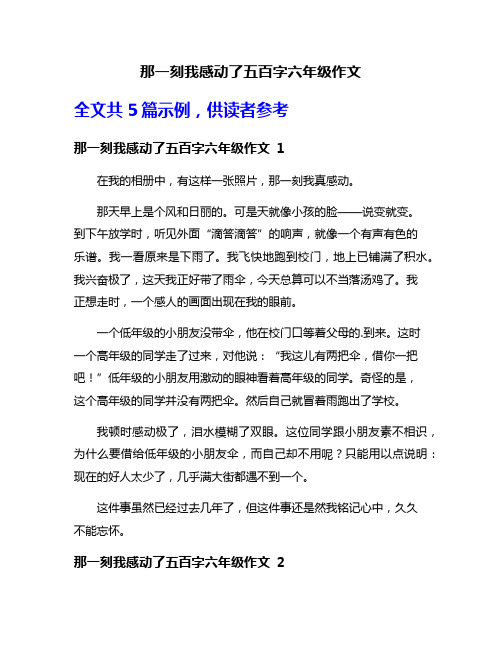 那一刻我感动了五百字六年级作文