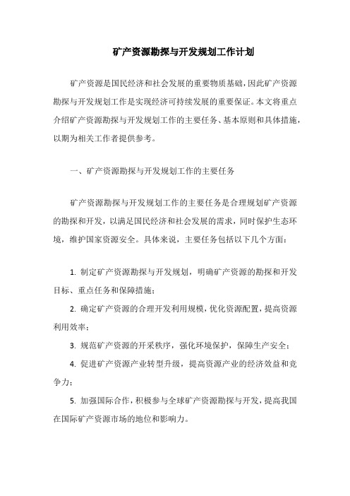 矿产资源勘探与开发规划工作计划