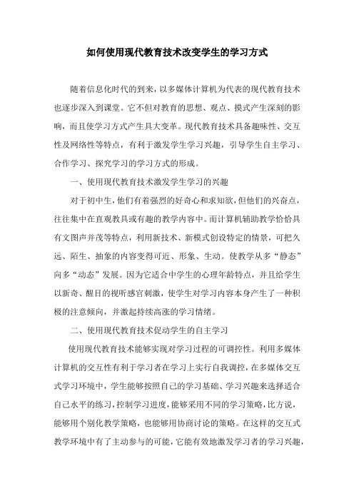 如何运用现代教育技术改变学生的学习方式