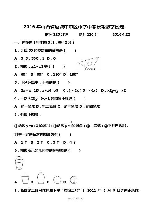 2016年山西省运城市市区中学中考模拟联考数学试题及答案