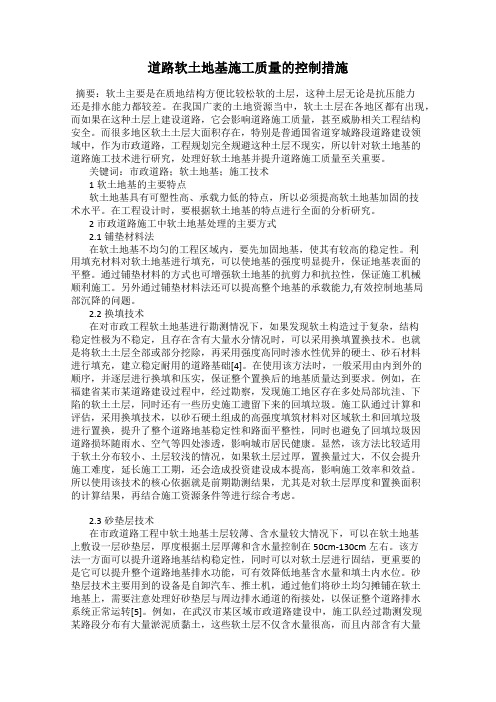道路软土地基施工质量的控制措施