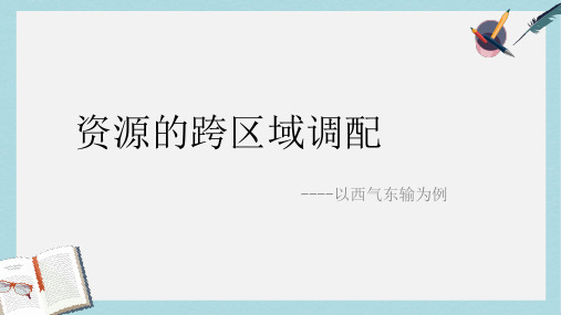 2019-2020年鲁教版高中地理复习课《资源的跨区域调配--以西气东输为例》课件(共22张PPT)