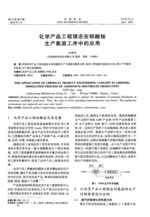 化学产品工程理念在钼酸铵生产氨溶工序中的应用