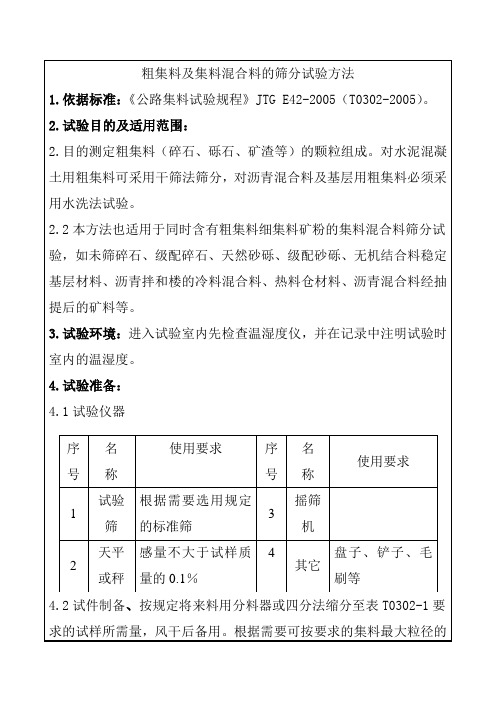 粗集料及集料混合料的筛分试验方法