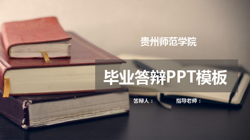 贵州师范学院论文答辩PPT模板【精美】.pptx