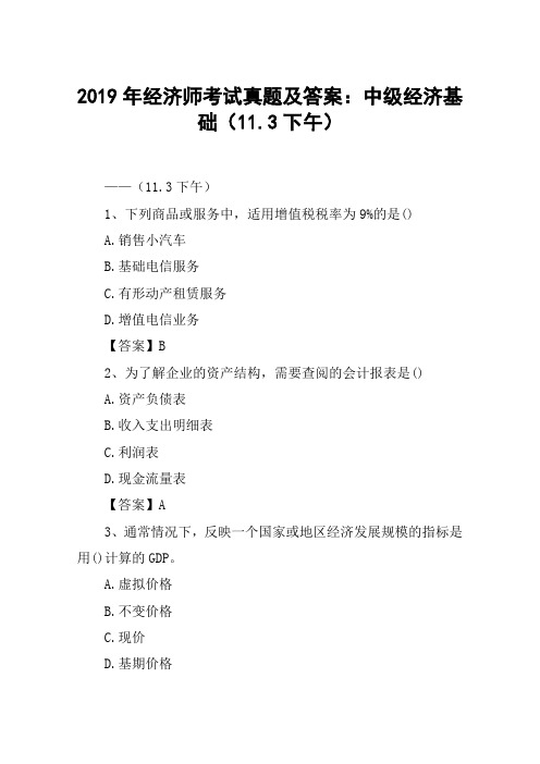 2019年经济师考试真题及答案：中级经济基础(11.3下午)