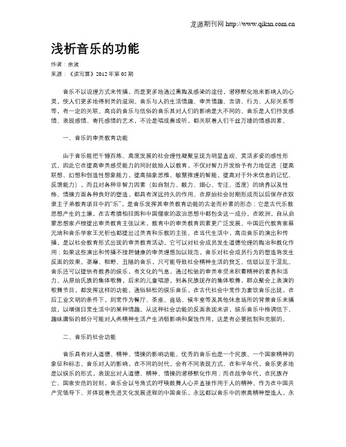 浅析音乐的功能