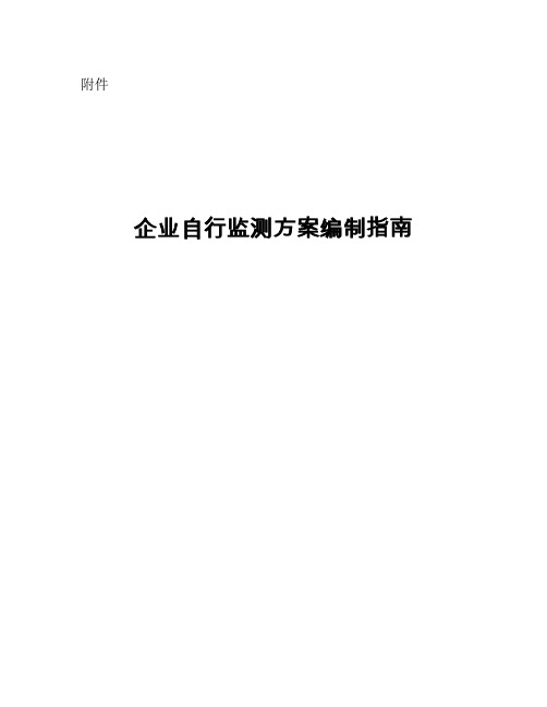 企业自行监测方案编制指南