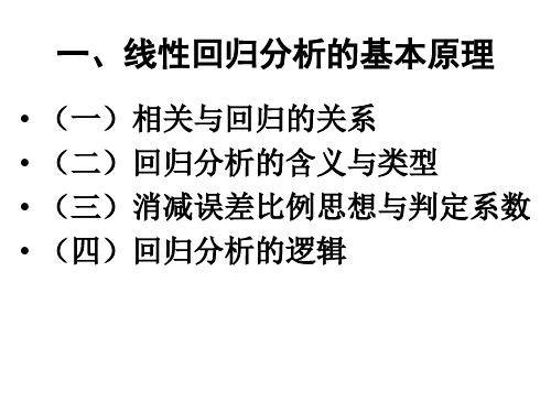 SPSS线性回归分析