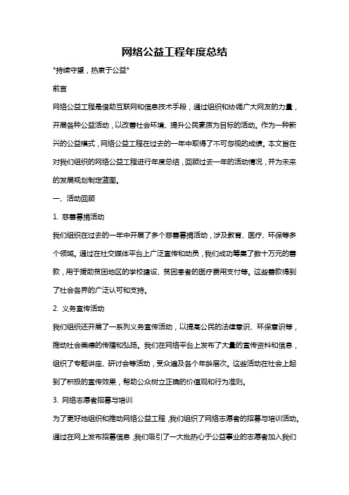 网络公益工程年度总结