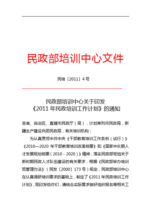 民政部培训中心关于印发《2011年民政培训工作计划》的通知