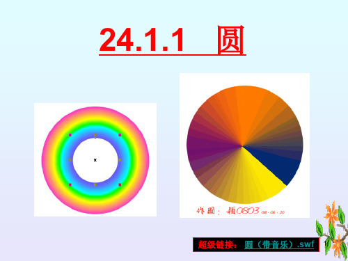 圆的概念(优秀)ppt课件