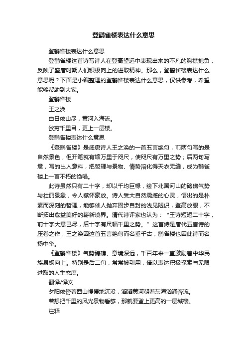 登鹳雀楼表达什么意思