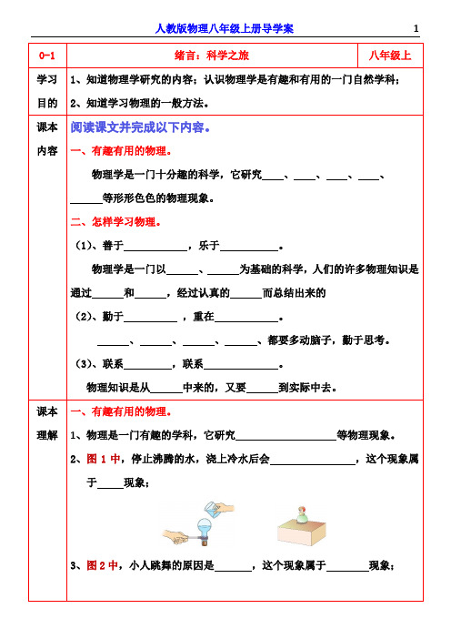 初中物理预习材料八年级上册导学案第1单元机械运动