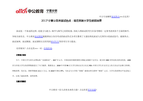 2017宁夏公务员面试热点：谁在刺激大学生超前消费