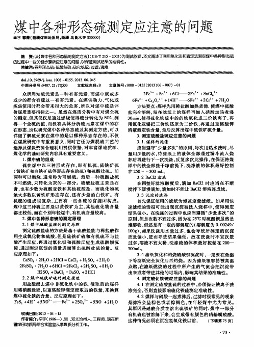 煤中各种形态硫测定应注意的问题