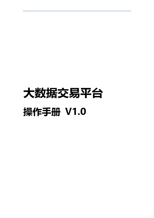 大数据交易平台操作手册