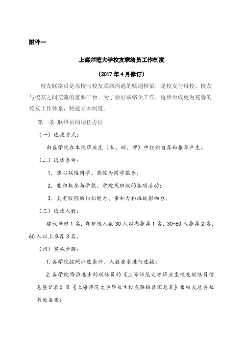 上海师范大学校友联络员工作制度-校友会