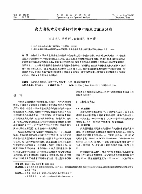 高光谱技术分析茶树叶片中叶绿素含量及分布