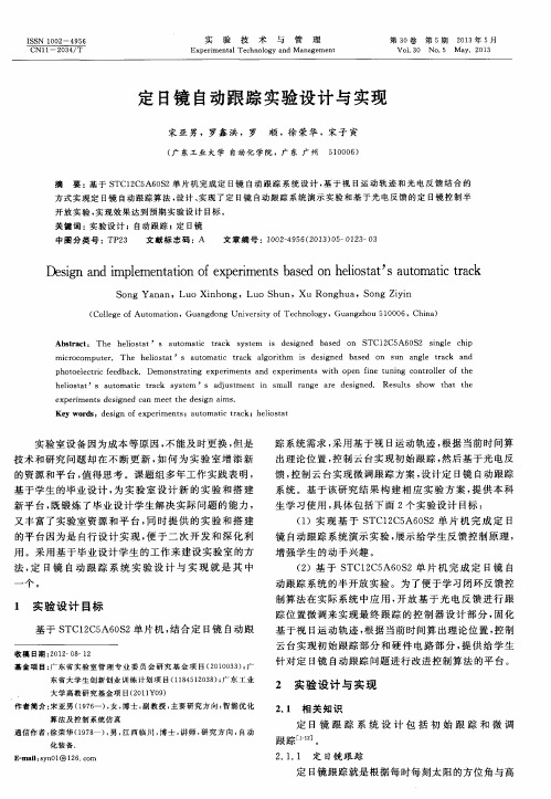 定日镜自动跟踪实验设计与实现