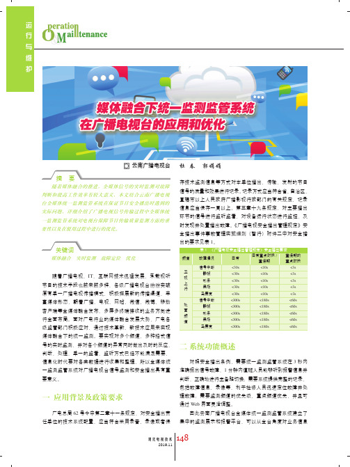 媒体融合下统一监测监管系统在广播电视台的应用和优化