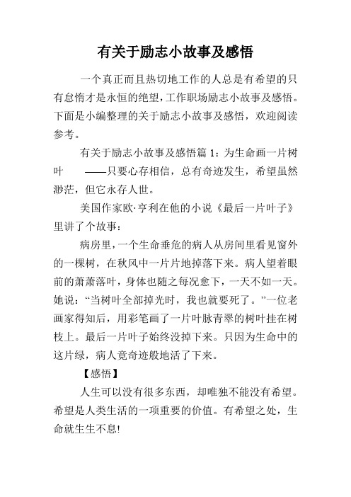 有关于励志小故事及感悟