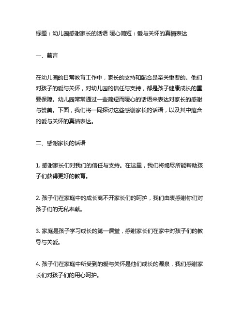 幼儿园感谢家长的话语 暖心简短：爱与关怀的真情表达