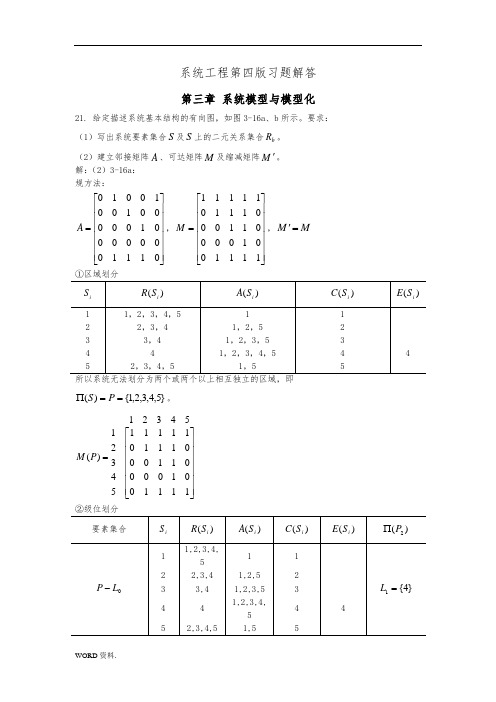 《系统工程》第四版习题解答