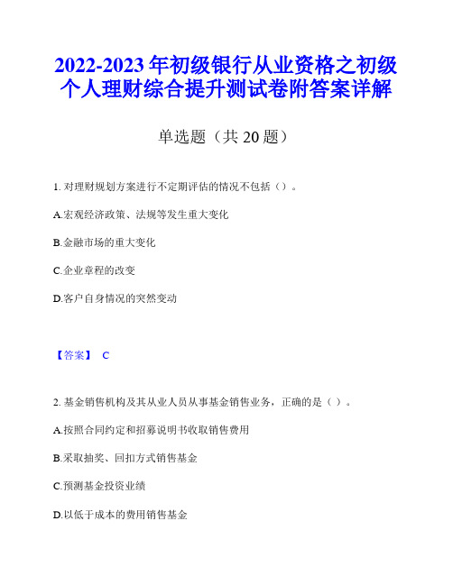 2022-2023年初级银行从业资格之初级个人理财综合提升测试卷附答案详解