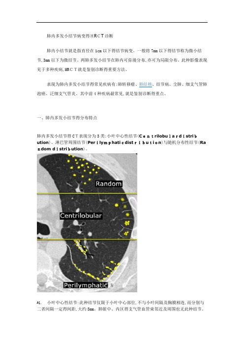 肺内多发小结节病变的HRCT诊断