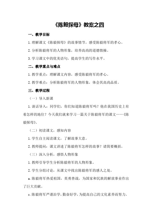 《陈毅探母》教案之四