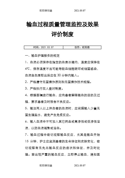 输血过程质量管理监控及效果评价制度