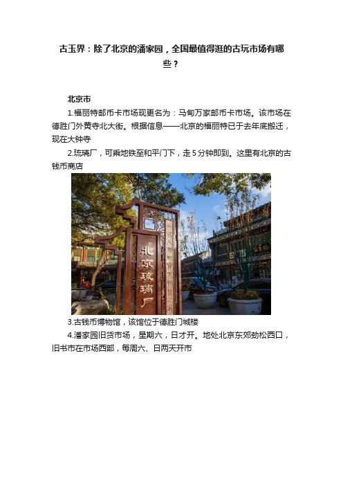 古玉界：除了北京的潘家园，全国最值得逛的古玩市场有哪些？