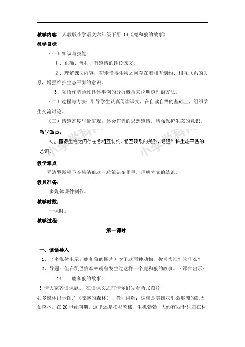 六年级上册语文教案-14鹿和狼的故事-人教新课标