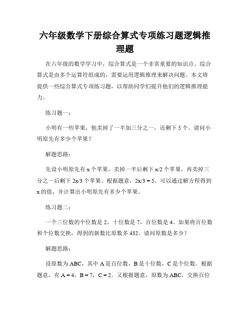 六年级数学下册综合算式专项练习题逻辑推理题