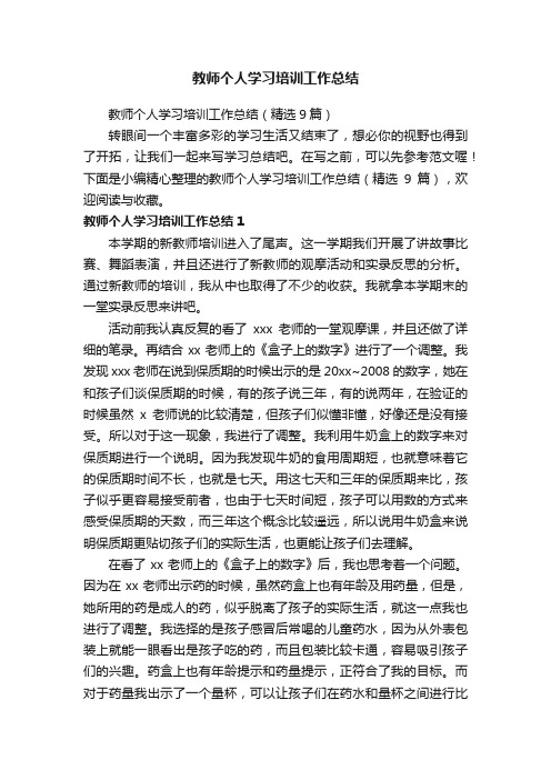 教师个人学习培训工作总结（精选9篇）