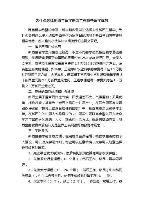 为什么选择新西兰留学新西兰有哪些留学优势