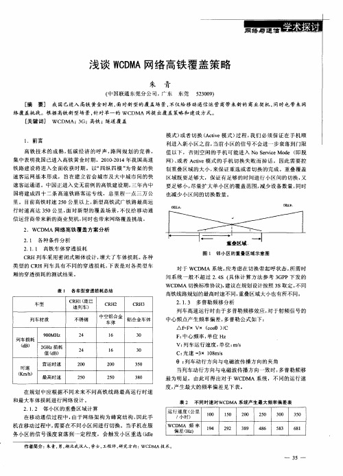 浅谈WCDMA网络高铁覆盖策略