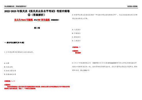 2022-2023年报关员《报关员业务水平考试》考前冲刺卷②(答案解析17)